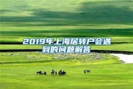 2019年上海居转户会遇到的问题解答