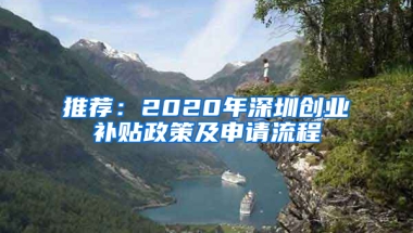 推荐：2020年深圳创业补贴政策及申请流程