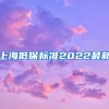 上海低保标准2022最新