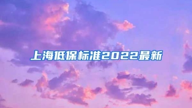 上海低保标准2022最新