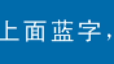 居转户1806人，引进人才落户1542人！8月上海落户第一批公示来啦，有你吗？