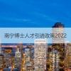 南宁博士人才引进政策2022 南宁人才补贴申报程序