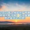 2021年上海居转户不审核前4年社保？低社保基数也能成功办理？