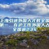 上海引进外国人才数全国第一，在沪工作外国人占全国逾23%