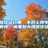 居住证过期，不好上牌车管所：请重新办理居住证