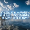 上海居住证有一种叫国内引进人才，什么叫国内引进人才？有什么条件？