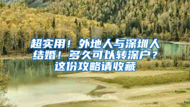 超实用！外地人与深圳人结婚！多久可以转深户？这份攻略请收藏