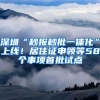 深圳“秒报秒批一体化”上线！居住证申领等58个事项首批试点