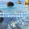 深圳入户，2019年新规，这些人居然可以直接入户！