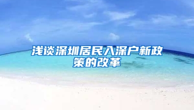 浅谈深圳居民入深户新政策的改革