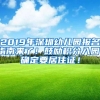 2019年深圳幼儿园报名指南来了！鼓励积分入园，确定要居住证！