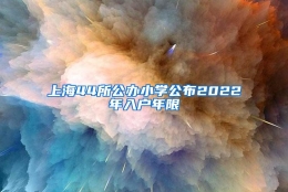 上海44所公办小学公布2022年入户年限