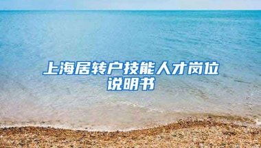 上海居转户技能人才岗位说明书