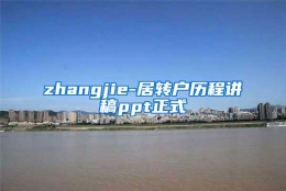 zhangjie-居转户历程讲稿ppt正式