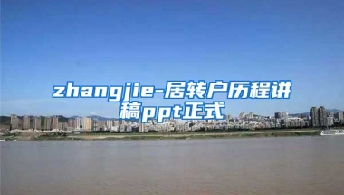 zhangjie-居转户历程讲稿ppt正式