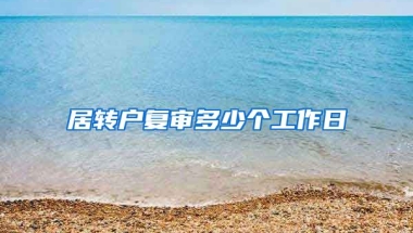 居转户复审多少个工作日