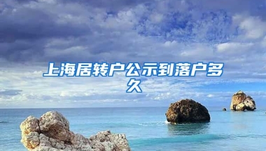 上海居转户公示到落户多久