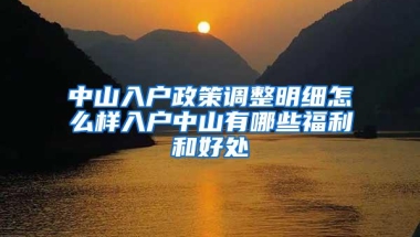 中山入户政策调整明细怎么样入户中山有哪些福利和好处