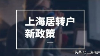 上海市落户政策2022年新政策(上海落户2022年居转户细则，3种居转户落户社保基数标准缴纳)