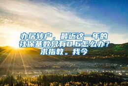 办居转户，最近这一年的社保基数只有0.6怎么办？求指教。我今