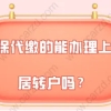 2021年上海落户新政策,社保代缴的能办理上海居转户吗？