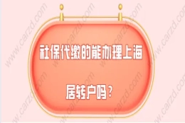 2021年上海落户新政策,社保代缴的能办理上海居转户吗？