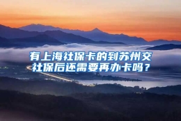 有上海社保卡的到苏州交社保后还需要再办卡吗？