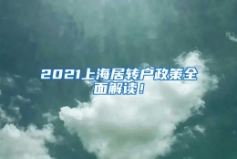 2021上海居转户政策全面解读！