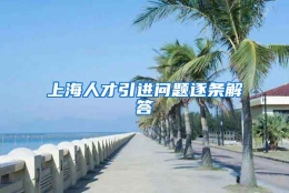 上海人才引进问题逐条解答