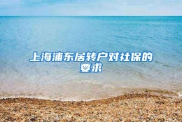 上海浦东居转户对社保的要求