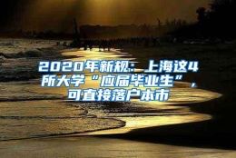 2020年新规：上海这4所大学“应届毕业生”，可直接落户本市