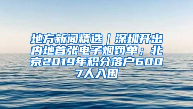 地方新闻精选｜深圳开出内地首张电子烟罚单；北京2019年积分落户6007人入围