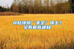 补贴排除“非全”硕士？又有最新通知