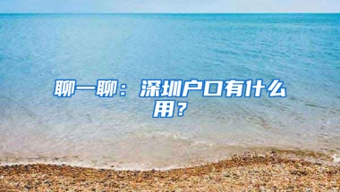 聊一聊：深圳户口有什么用？