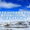 男子花140万出国留学，回国后月薪4500，“学历镀金”不好使了？