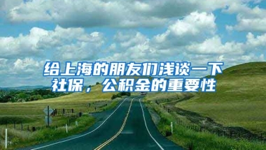 给上海的朋友们浅谈一下社保，公积金的重要性