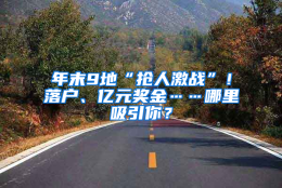 年末9地“抢人激战”！落户、亿元奖金……哪里吸引你？