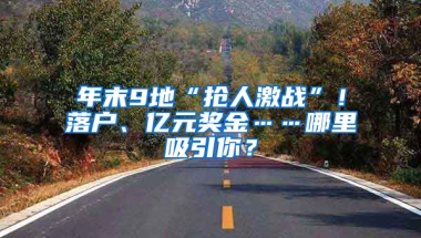 年末9地“抢人激战”！落户、亿元奖金……哪里吸引你？