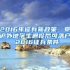 2016年征兵新政策：京沪外地学生退役后可落户 2016征兵条件