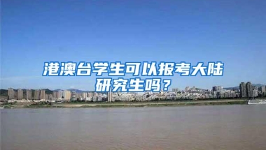 港澳台学生可以报考大陆研究生吗？