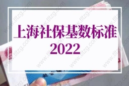 上海社保基数标准2022的问题1：社保和个税只要交够金额就一定能落户成功吗？