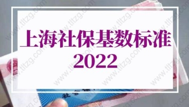 上海社保基数标准2022的问题1：社保和个税只要交够金额就一定能落户成功吗？