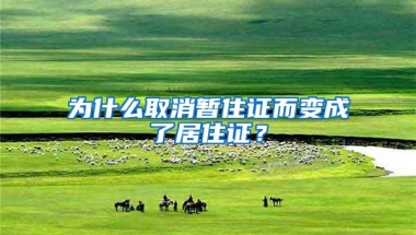 为什么取消暂住证而变成了居住证？