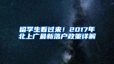 留学生看过来！2017年北上广最新落户政策详解