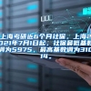 上海考研近6个月社保，上海2021年7月1日起，社保最低基数调为5975，最高基数调为31014。