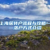 上海居转户流程与攻略——落户方式介绍