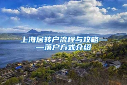 上海居转户流程与攻略——落户方式介绍