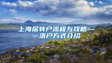 上海居转户流程与攻略——落户方式介绍