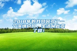 2018年的我只因多了一个深圳户口，生活从此变了样！