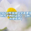 2020年深圳入学需要提供孩子身份证吗？（附：办理指南）